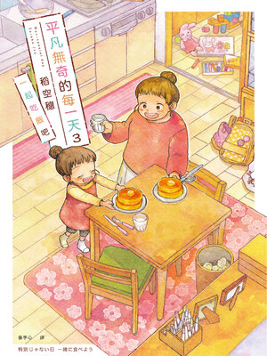 cover image of 平凡無奇的每一天3一起吃飯吧